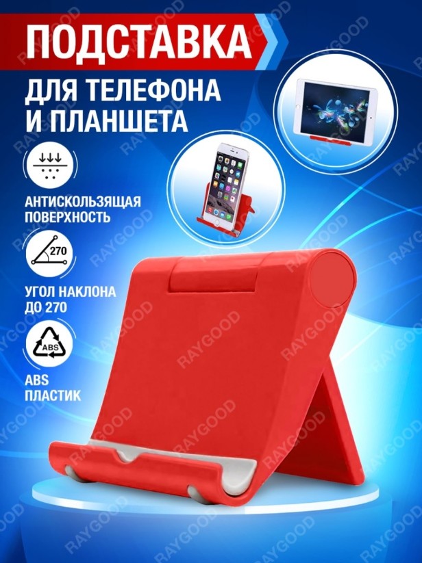 Держатель настольный для смартфона и планшета RayGood красный